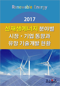 2017 신재생에너지 분야별 시장/기업 동향과 유망 기술개발 현황