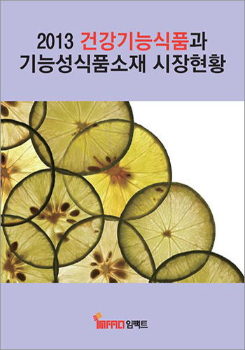 건강기능식품과 기능성식품소재 시장현황(2013)