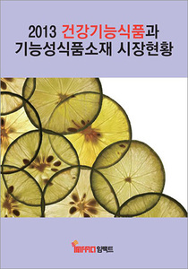 건강기능식품과 기능성식품소재 시장현황(2013)
