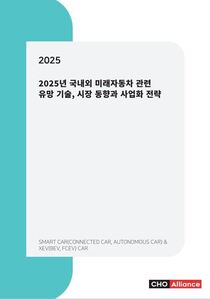 2025년 국내외 미래자동차 관련 유망 기술, 시장 동향과 사업화 전략