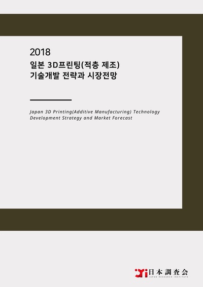 2018 일본 3D프린팅(적층 제조) 기술개발 전략과 시장전망