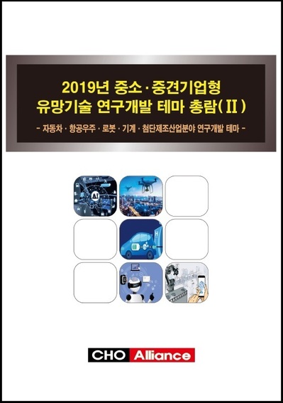 2019년 중소·중견기업형 유망기술 연구개발 테마 총람(Ⅱ) - 자동차·항공우주·로봇·기계·첨단제조산업분야 연구개발 테마 -