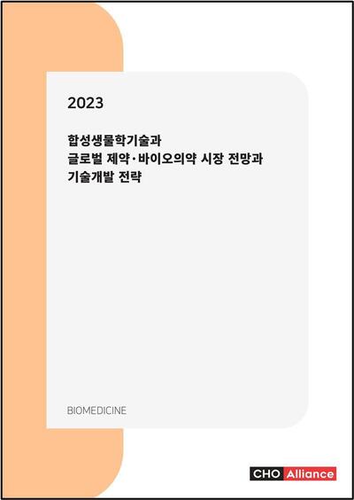 2023년 합성생물학기술과 글로벌 제약·바이오의약 시장 전망과 기술개발 전략