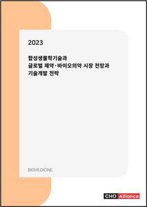 2023년 합성생물학기술과 글로벌 제약·바이오의약 시장 전망과 기술개발 전략