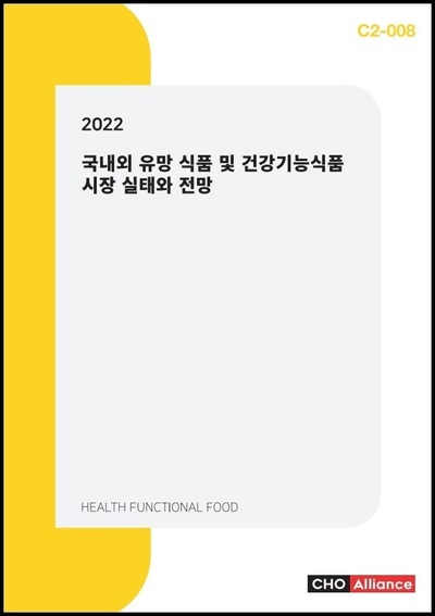 2022 국내외 유망 식품 및 건강기능식품 시장 실태와 전망