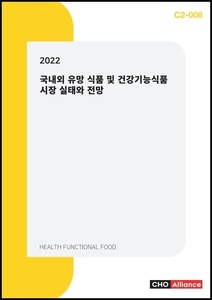 2022 국내외 유망 식품 및 건강기능식품 시장 실태와 전망