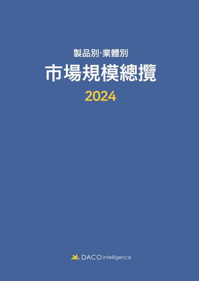 2024 제품별ㆍ업체별 시장규모총람