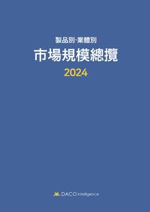 2024 제품별ㆍ업체별 시장규모총람