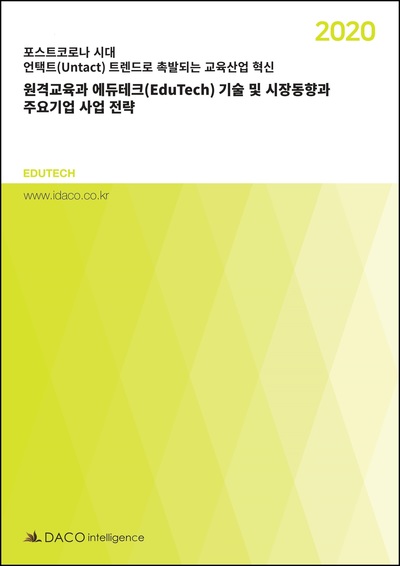 원격교육과 에듀테크(EduTech) 기술 및 시장동향과 주요기업 사업 전략