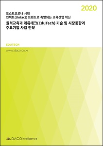 원격교육과 에듀테크(EduTech) 기술 및 시장동향과 주요기업 사업 전략