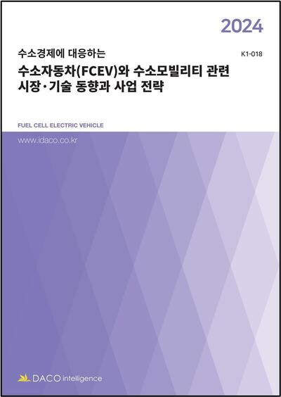 2024 수소경제에 대응하는 수소자동차(FCEV)와 수소모빌리티 관련 시장·기술 동향과 사업 전략