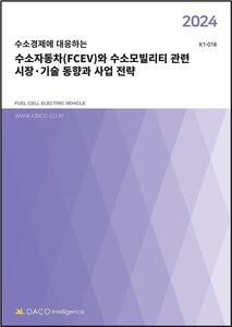2024 수소경제에 대응하는 수소자동차(FCEV)와 수소모빌리티 관련 시장·기술 동향과 사업 전략