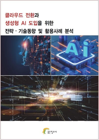 클라우드 전환과 생성형 AI 도입을 위한 전략⋅기술동향 및 활용사례 분석
