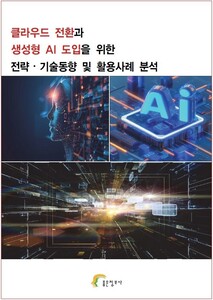 클라우드 전환과 생성형 AI 도입을 위한 전략⋅기술동향 및 활용사례 분석