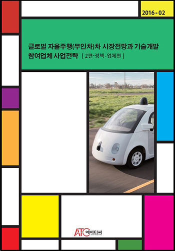 글로벌 자율주행(무인차)차 시장전망과 기술개발, 참여업체 사업전략 (2편-정책, 업체편)