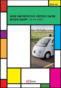 글로벌 자율주행(무인차)차 시장전망과 기술개발, 참여업체 사업전략 (2편-정책, 업체편)