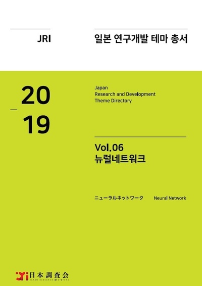 2019년 일본 연구개발 테마 총서 Vol. 06-뉴럴네트워크