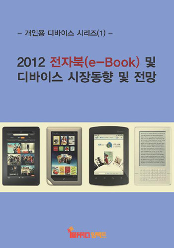 전자북(e-Book) 및 디바이스 시장동향 및 전망(2012)