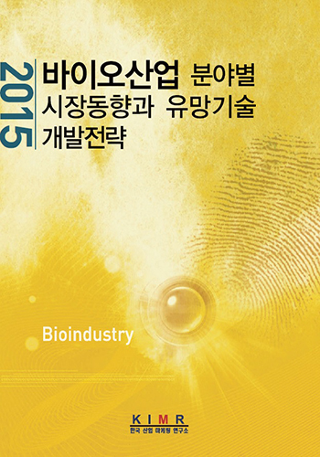바이오산업 분야별 시장동향과 유망기술 개발전략 (2015)