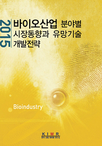 바이오산업 분야별 시장동향과 유망기술 개발전략 (2015)