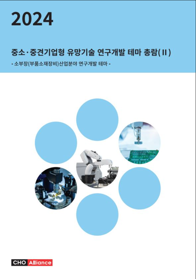 2024년 중소·중견기업형 유망기술 연구개발 테마 총람(Ⅱ) - 소부장(부품소재장비)산업분야 연구개발 테마 -
