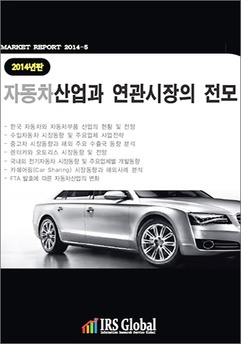 자동차산업과 연관시장의 전모 (2014)