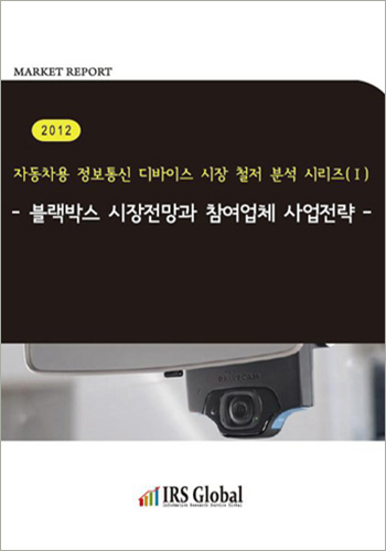 블랙박스 시장전망과 참여업체 사업전략(2012)