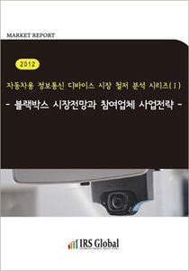 블랙박스 시장전망과 참여업체 사업전략(2012)