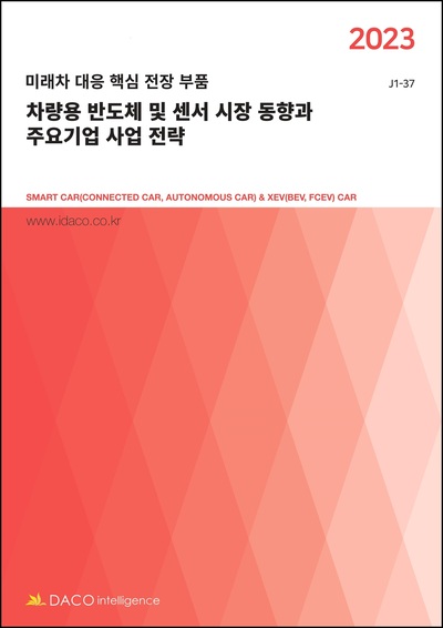 차량용 반도체 및 센서 시장 동향과 주요기업 사업 전략