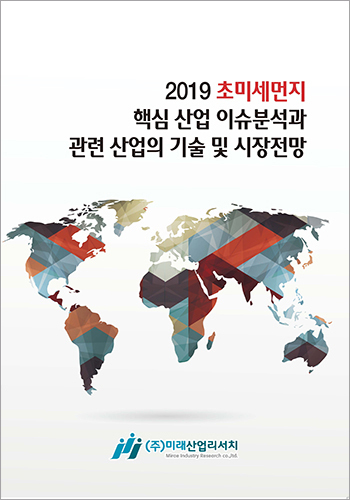 2019 초미세먼지 핵심 산업 이슈분석과 관련 산업의 기술 및 시장전망