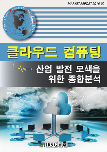 클라우드 컴퓨팅 산업 발전 모색을 위한 종합 분석