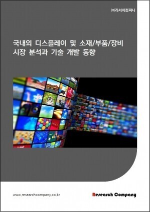 국내외 디스플레이 및 소재/부품/장비 시장 분석과 기술 개발 동향