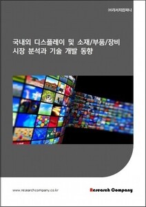 국내외 디스플레이 및 소재/부품/장비 시장 분석과 기술 개발 동향