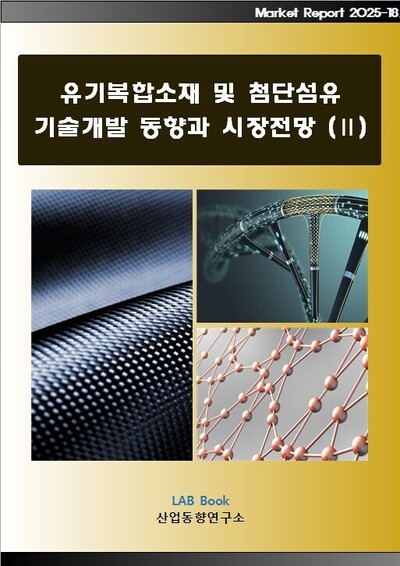 유기복합소재 및 첨단섬유 기술개발 동향과 시장전망 (Ⅱ)