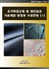 유기복합소재 및 첨단섬유 기술개발 동향과 시장전망 (Ⅱ)