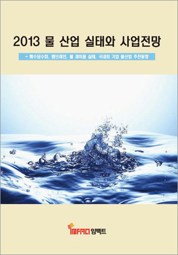 물 산업 실태와 사업전망(2013)