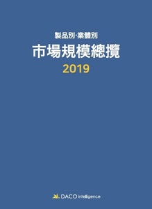 2019 제품별·업체별 시장규모총람