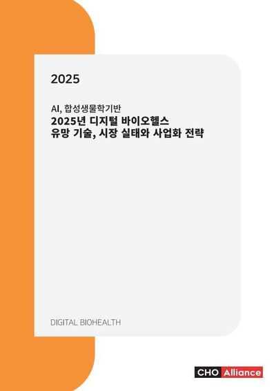 AI, 합성생물학기반 2025년 디지털 바이오헬스 유망 기술, 시장 실태와 사업화 전략