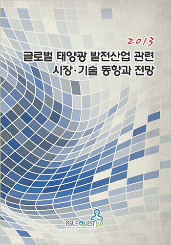 글로벌 태양광 발전산업 관련 시장.기술 동향과 전망(2013)