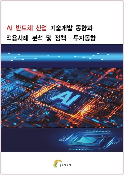 AI 반도체 산업 기술개발 동향과 적용사례 분석 및 정책⋅투자동향