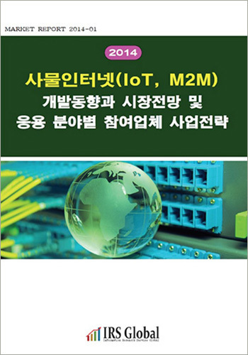 사물인터넷(IoT, M2M) 개발동향과 시장전망 및 응용 분야별 참여업체 사업전략