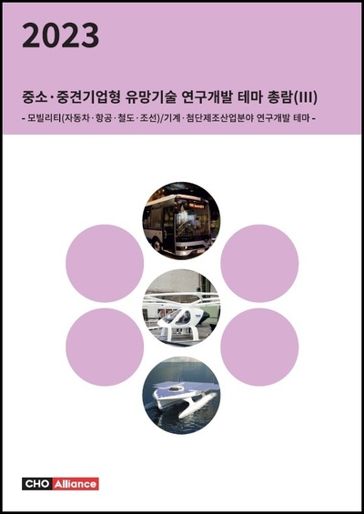 2023년 중소·중견기업형 유망기술 연구개발 테마 총람(Ⅲ) - 모빌리티(자동차·항공·철도·조선)/기계·첨단제조산업분야 연구개발 테마 -