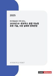 피지컬AI로 주목 받는, 2026년 AI·로보틱스 융합 지능형 로봇 기술, 시장 실태와 장래전망