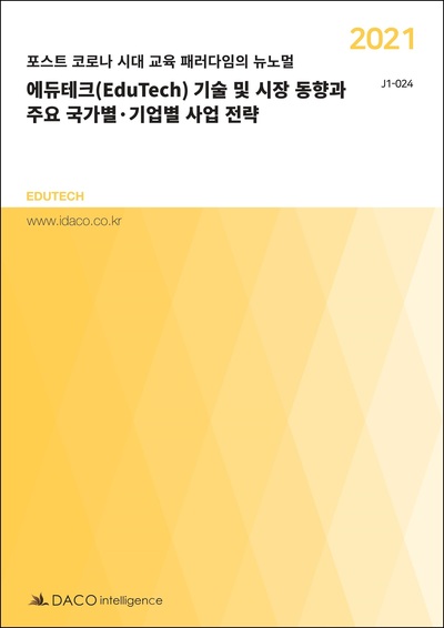 2021 에듀테크(EduTech) 기술 및 시장 동향과 주요 국가별·기업별 사업 전략