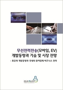 무선전력전송(모바일, EV) 개발동향과 기술 및 시장 전망