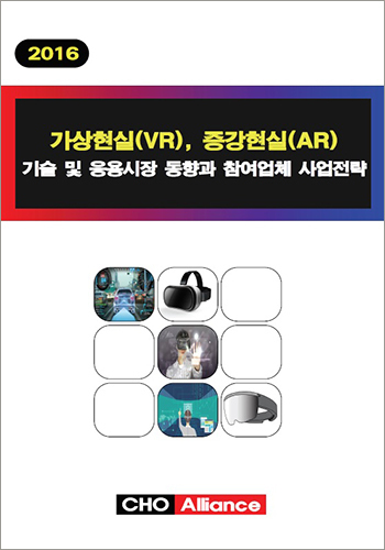가상현실(VR), 증강현실(AR) 기술 및 응용시장 동향과 참여업체 사업전략