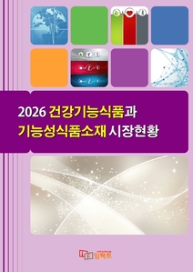2026 건강기능식품과 기능성식품소재 시장현황