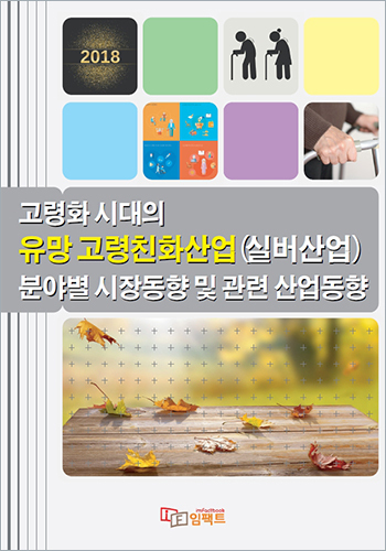 고령화 시대의 유망 고령친화산업(실버산업) 분야별 시장동향 및 관련 산업동향