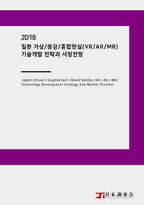 2018 일본 가상·증강·혼합현실(VR·AR·MR) 기술 개발전략과 시장전망