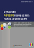 AI 인프라 고도화와 차세대 반도체 유망 분야별 산업 트렌드 : 기술 혁신과 시장 대전환 및 대응 전략